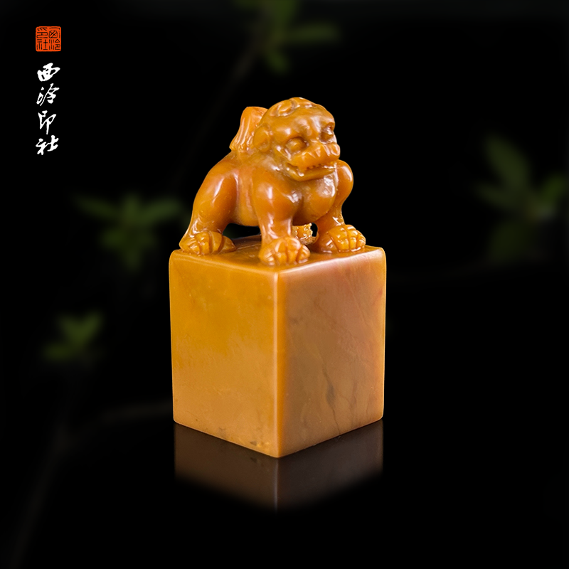 西泠印象老挝田黄石孤品章