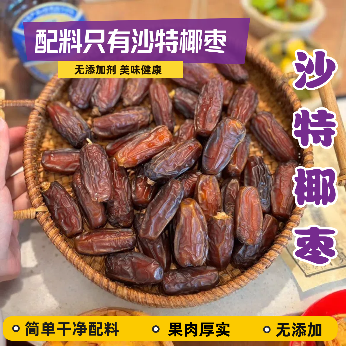 沙特椰枣无添加天然原味香甜果干