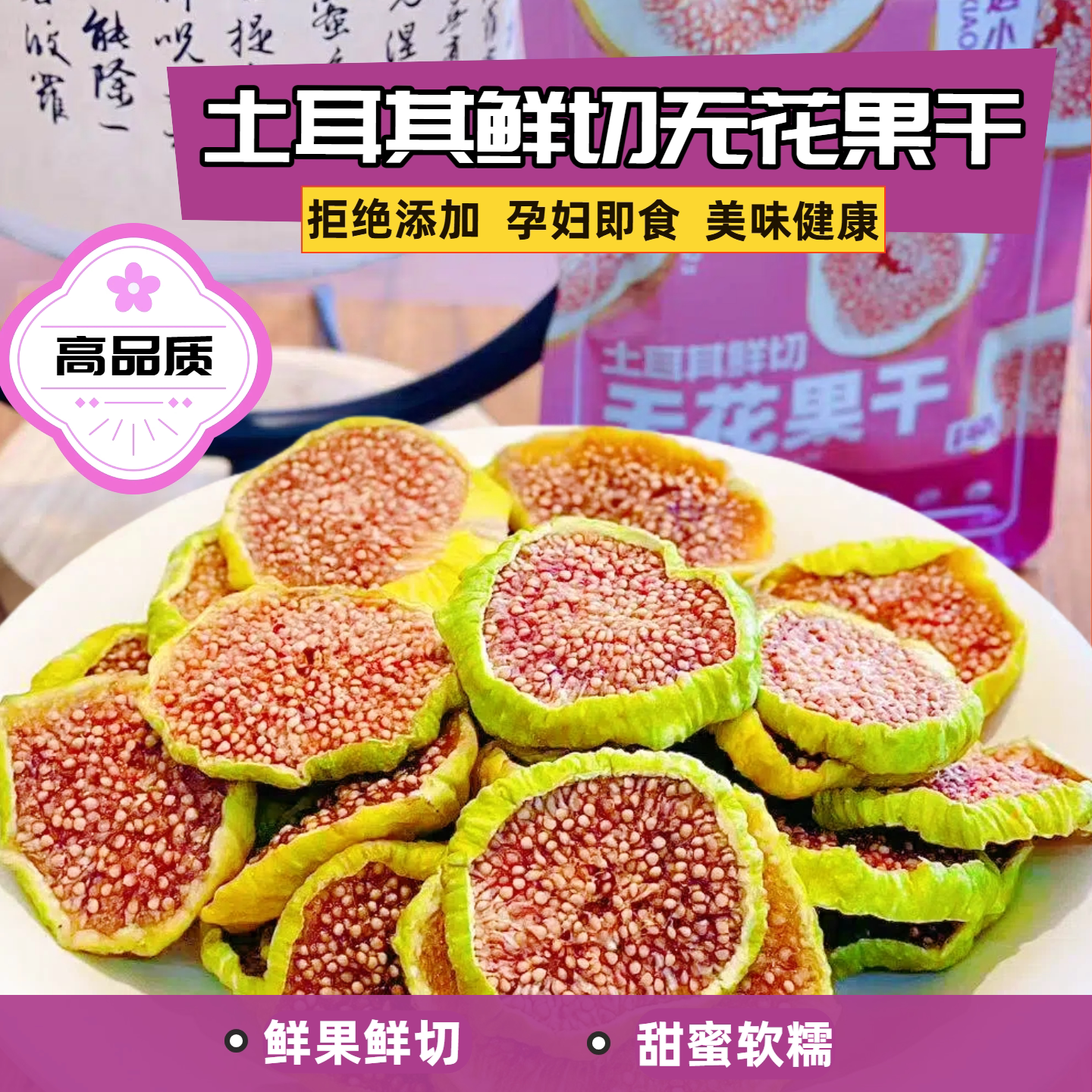 进口土耳其鲜切无花果干健康零食