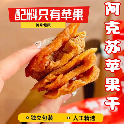 阿克苏苹果干儿童孕妇零食独立包