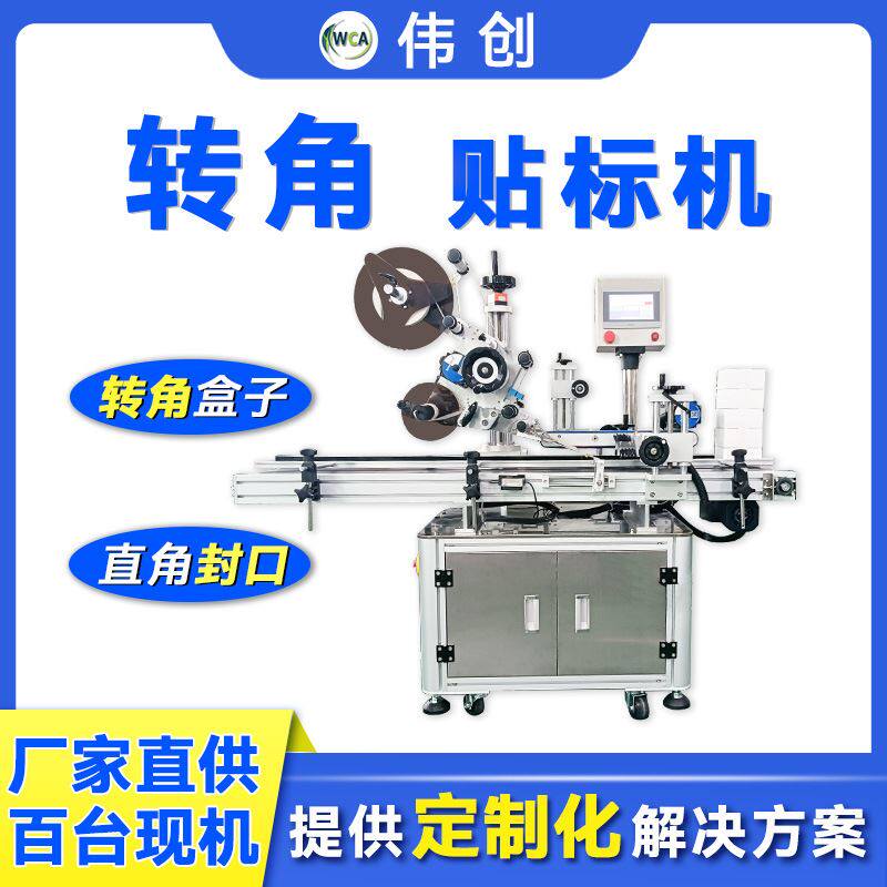 伟创贴防拆标签机定做折角盒子封口贴标机全自动直角转角贴标机