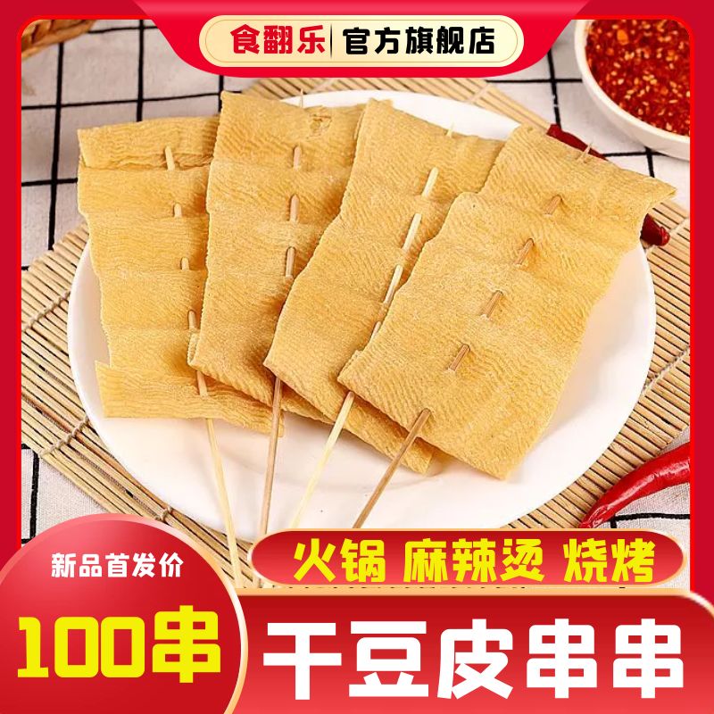 100串干豆皮商用烧烤火锅豆制品