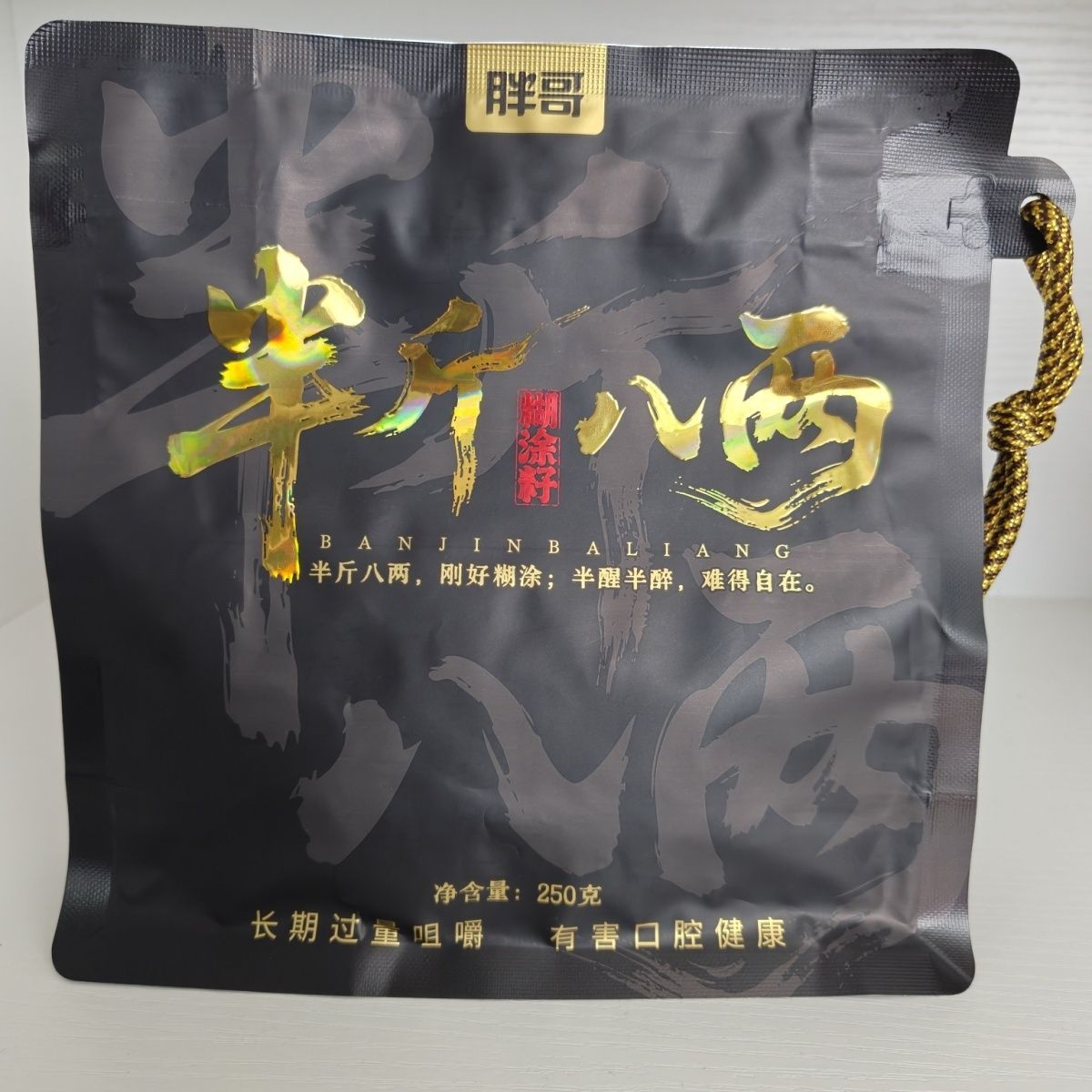新品上市胖哥半斤八两糊涂籽250克半斤装半斤八两刚好糊涂槟榔