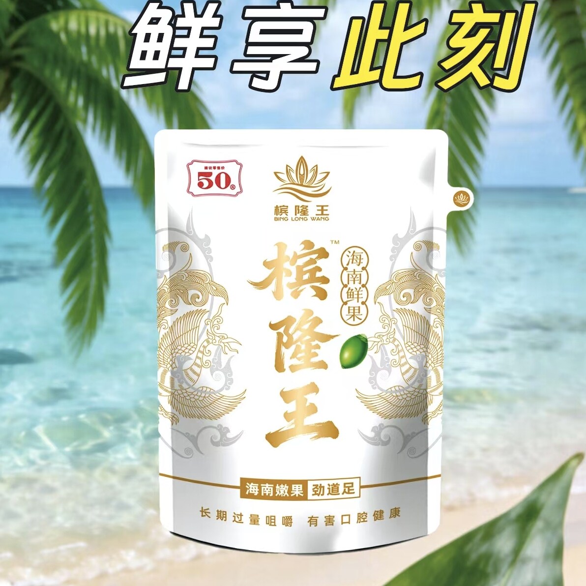 槟隆王鲜果  扫红包 正品包装海南青果新鲜多汁
