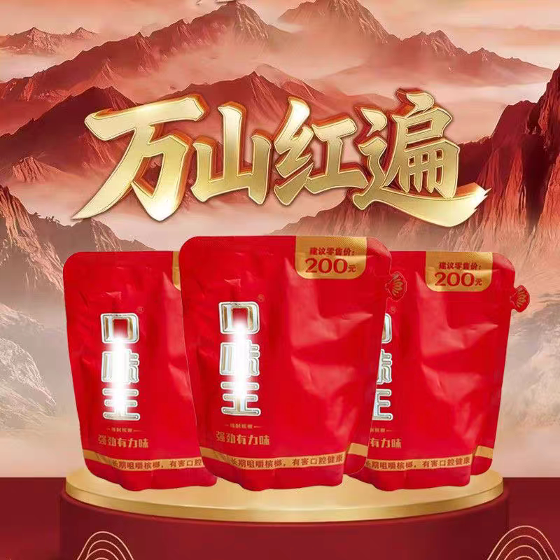 口味王200元万山红遍槟榔精品大果假一罚三正品湖南特产槟榔零售图片