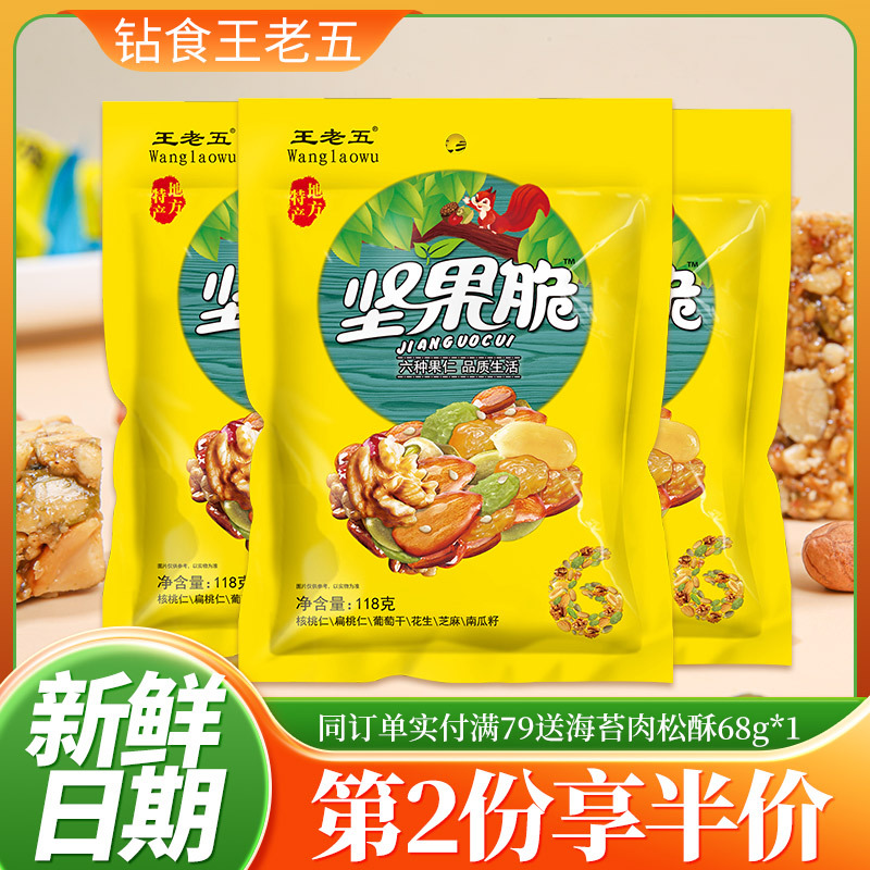 钻食王老五坚果脆118g四川特产休闲零食小吃糕点糖果仁酥糖伴手礼
