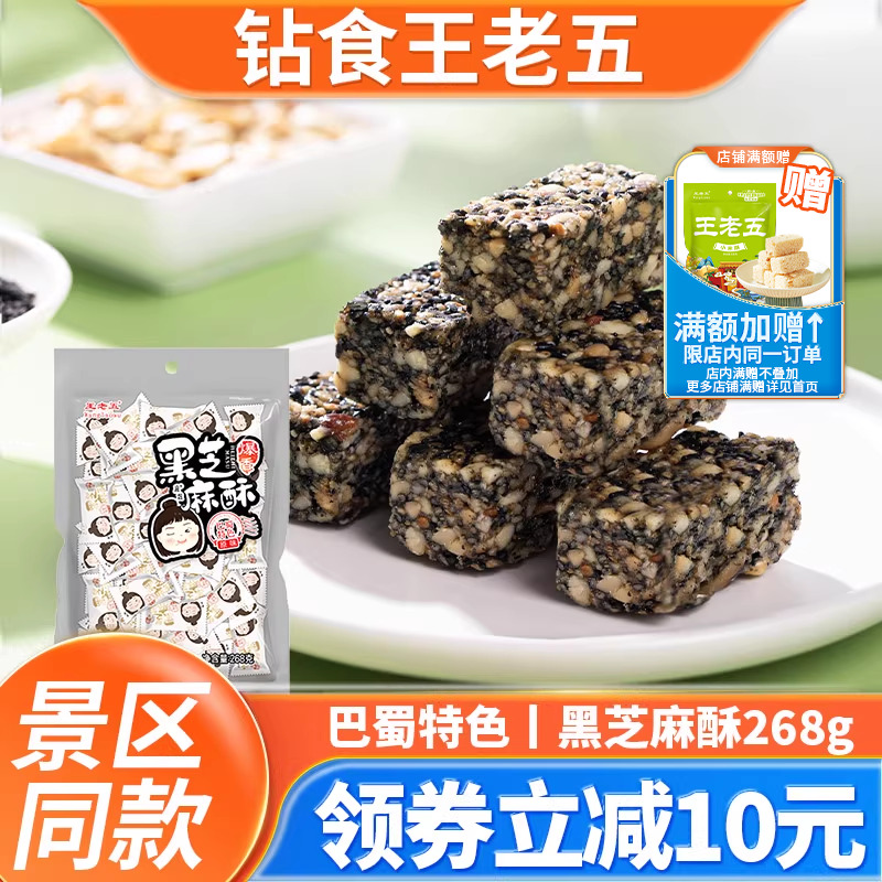 钻食王老五黑芝麻酥268g糕点四川特产花生酥糖休闲零食年货袋装