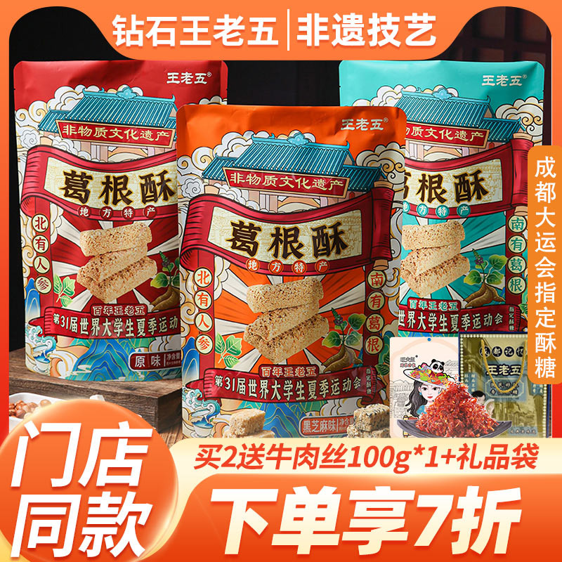 钻食王老五葛根酥糖506g重庆小吃磁器口景区同款成都土特产伴手礼