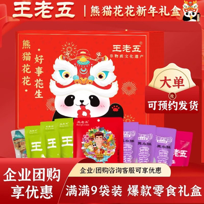 【大单专链丨预售7天】钻食王老五年货礼盒766g花生酥春节礼赠