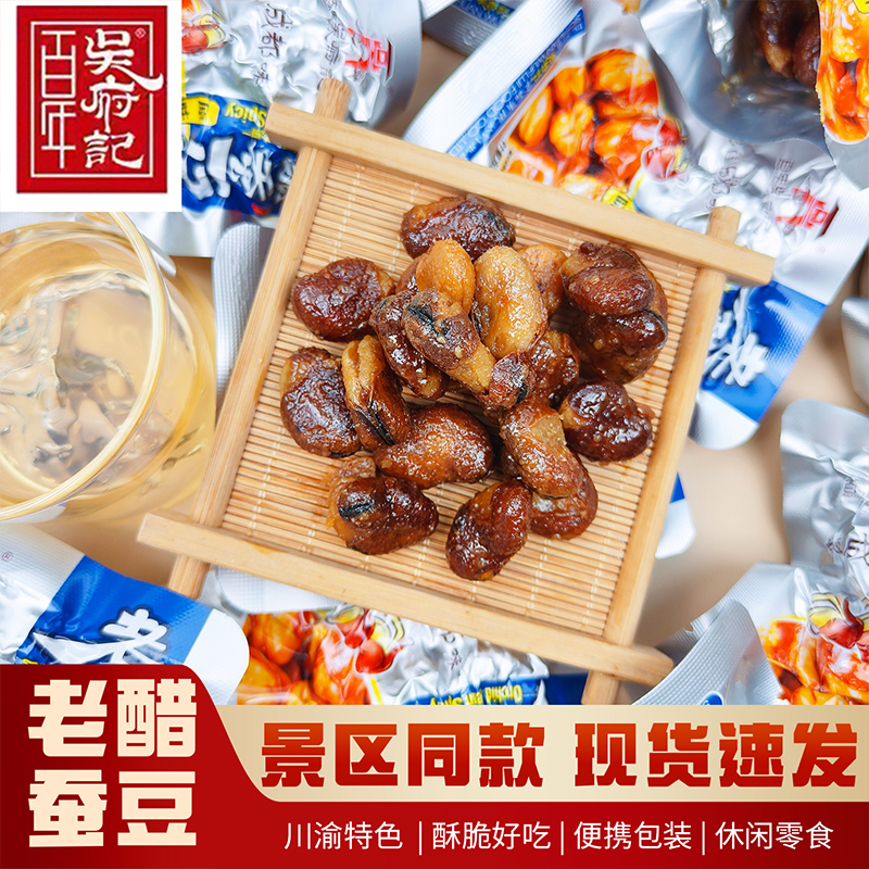 四川特产店同款吴府记老醋蚕豆川航零食怪味胡豆兰花豆景区伴手礼