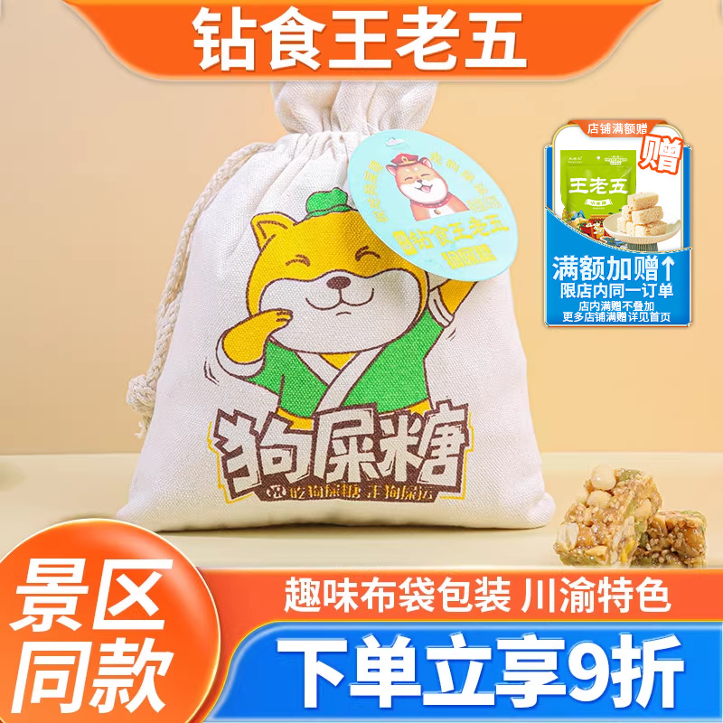 钻食王老五狗屎糖四川特产布袋装成都小吃花生酥糖旅游伴手礼食品