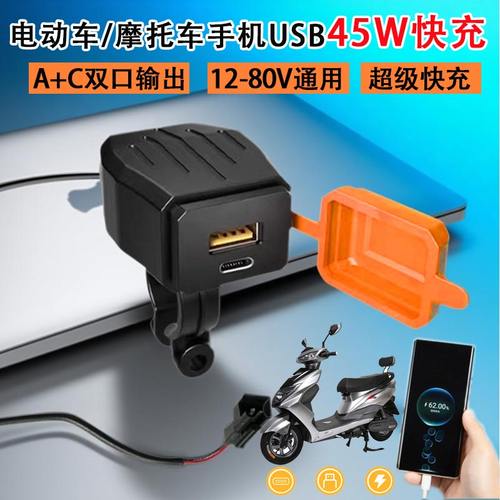 电动车12-80V通用45W快充A+C双口