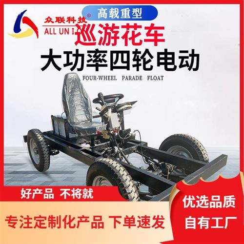重型电动四轮车底盘大功率彩车花车巡游底盘轻便游览车车架道具车