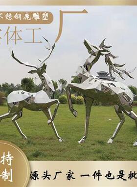 不锈钢鹿雕塑定制金属拉丝镂空几何镜面鹿园林景观户外售楼处摆件