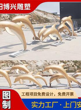 大型不锈钢海豚嬉戏群雕塑公园绿地售楼部金属海洋动物摆件