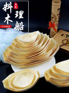 厨才木皮船一次性小木舟摆盘木船盘饰装饰寿司料理饰品刺身点缀盒