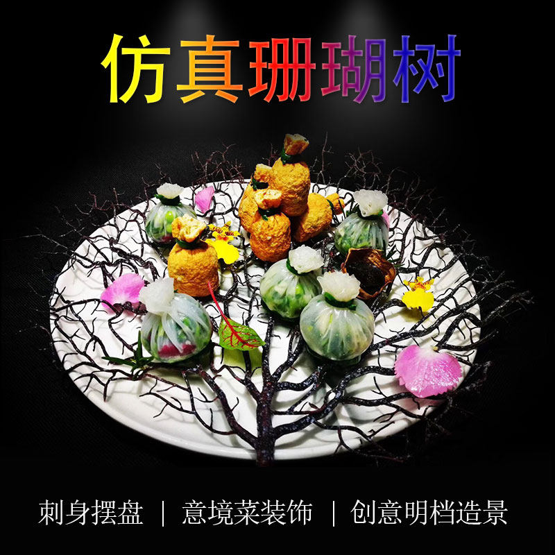 盘饰珊瑚装饰创意意境菜凉冷菜仿真刺身摆盘西餐酒店拼盘点缀菜品