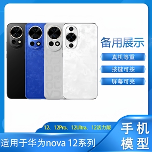 倍絮手机模型适用于华为手机nova12手机模型nova12Pro/nova12U机模可亮屏仿真柜台展示nova12活力版样板机