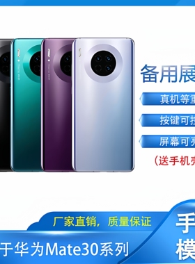 倍絮手机模型适用于华为手机mate30/5G手机模型mate30PRO可开机亮屏展示机模