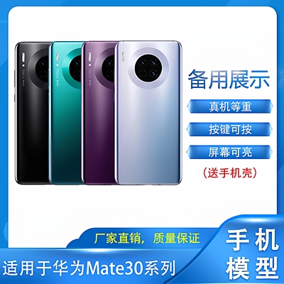 倍絮手机模型适用于华为手机mate30/5G手机模型mate30PRO可开机亮屏展示机模