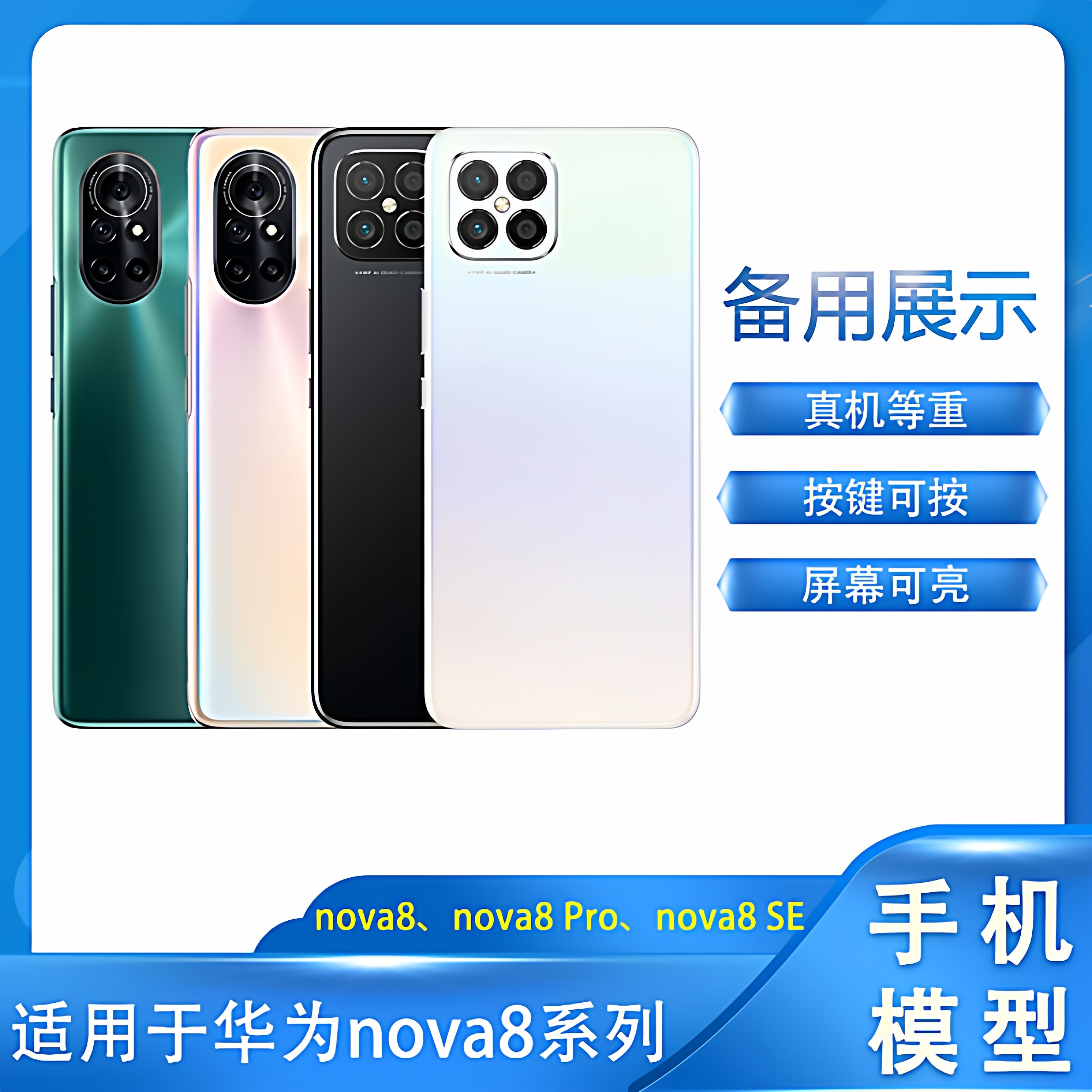 倍絮手机模型适用于华为手机nova8/se/Pro手机模型柜台展示仿真样板机模可亮屏