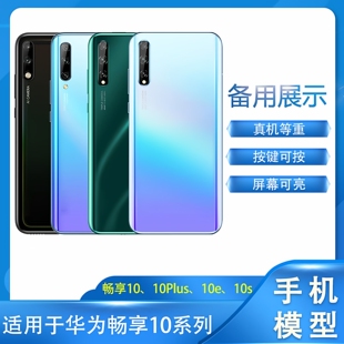 倍絮手机模型适用于柜台展示可开亮屏拍摄华为畅享10/Plus/s/e手机模型机
