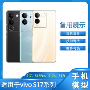 数码 手机模型适用于柜台展示样板可开亮屏备用仿真拍摄道具等重vivo S17 S17t手机模型机 LZL S17Pro S17e