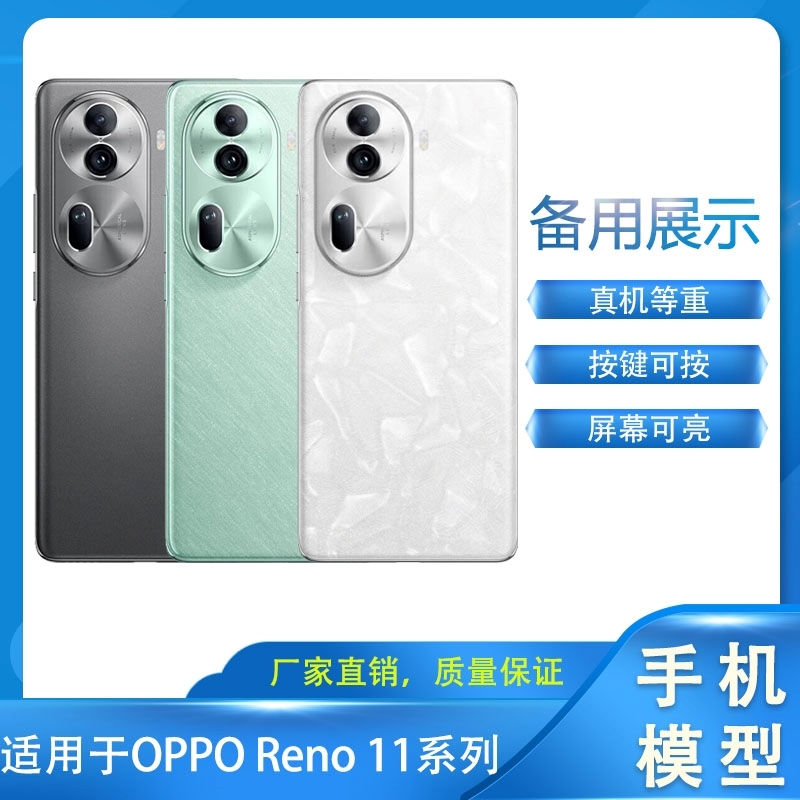 LZL（数码）手机模型适用于OPPOReno11/Reno11Pro手机模型机仿真手机展示样版拍摄道具可亮屏备用模型机-封面