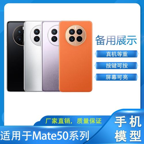 适用于华为Mate50/Pro手机模型机
