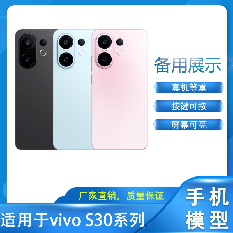 LZL（数码）手机模型适用于vivo S30手机模型机模备用展示样版拍摄道具可亮屏开机模型机
