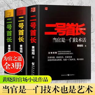 全新正版二号首长完整版123当官是一门技术活未删减版全套3本