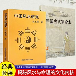 中国古代算术法+中国风水研究术数文化研究命理风水学2本广播电视