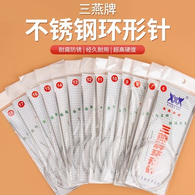 三燕牌环形棒针毛衣针编织工具手工打毛线针13号14号11号12号7号