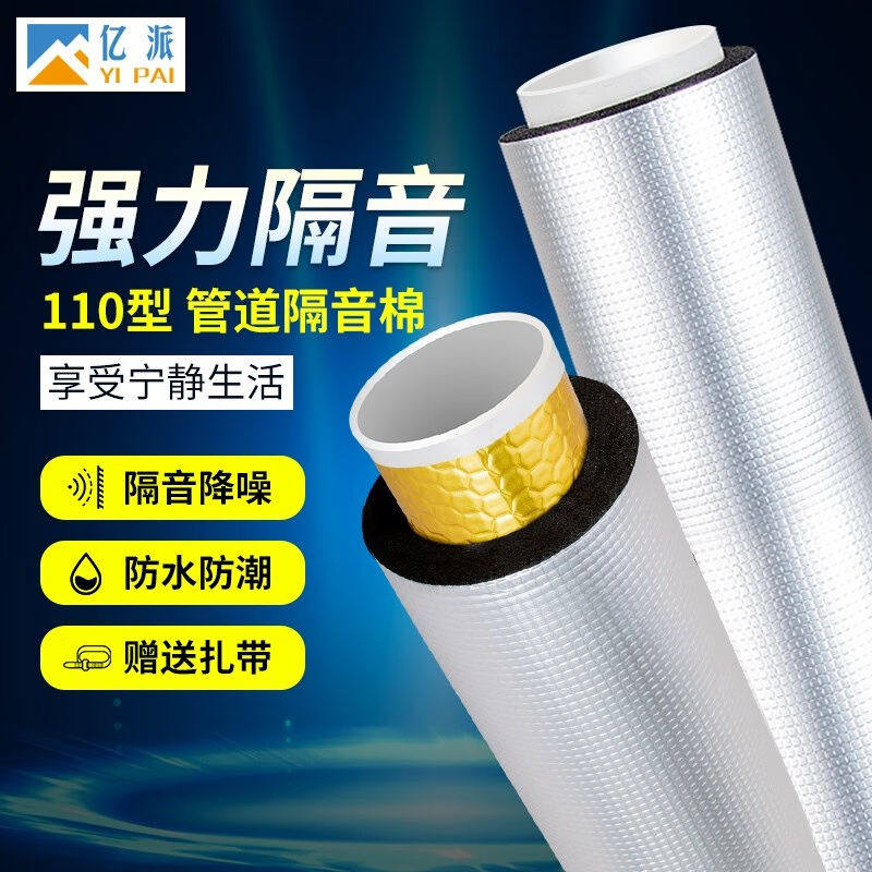 亿派110下水管道隔音棉自粘管道隔音卫生间排水管消音棉下水道吸怎么样,好用不?