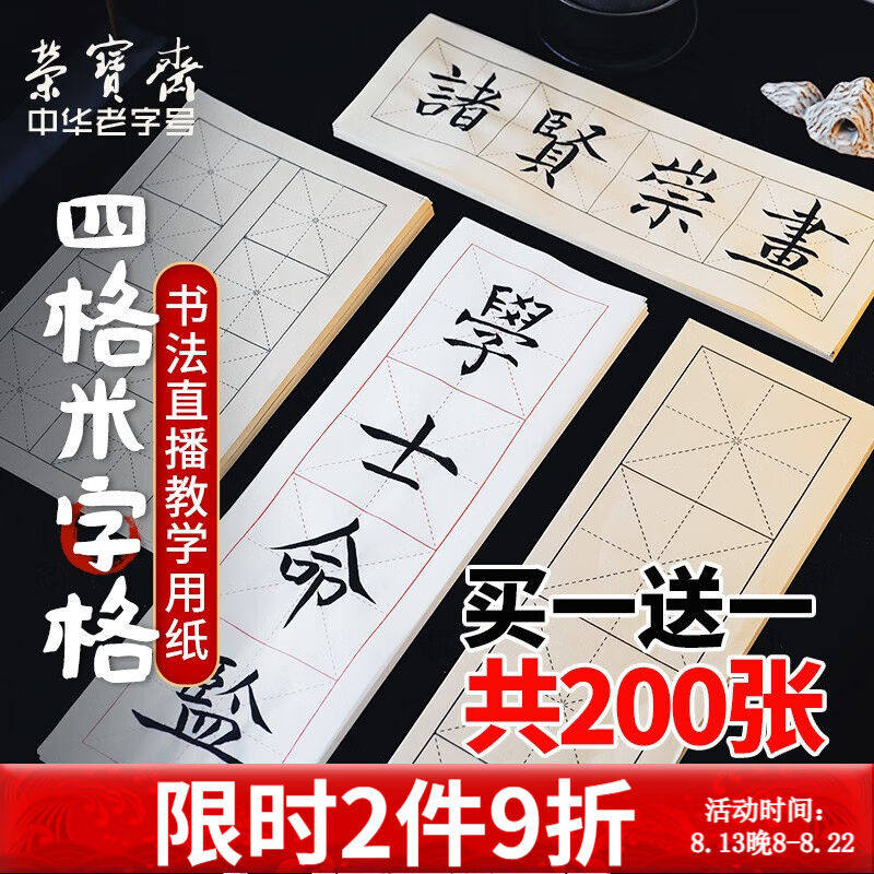 荣宝斋宣纸米字格纸文房四宝书法练习纸半生半熟学生初学者中大楷怎么样,好用不?
