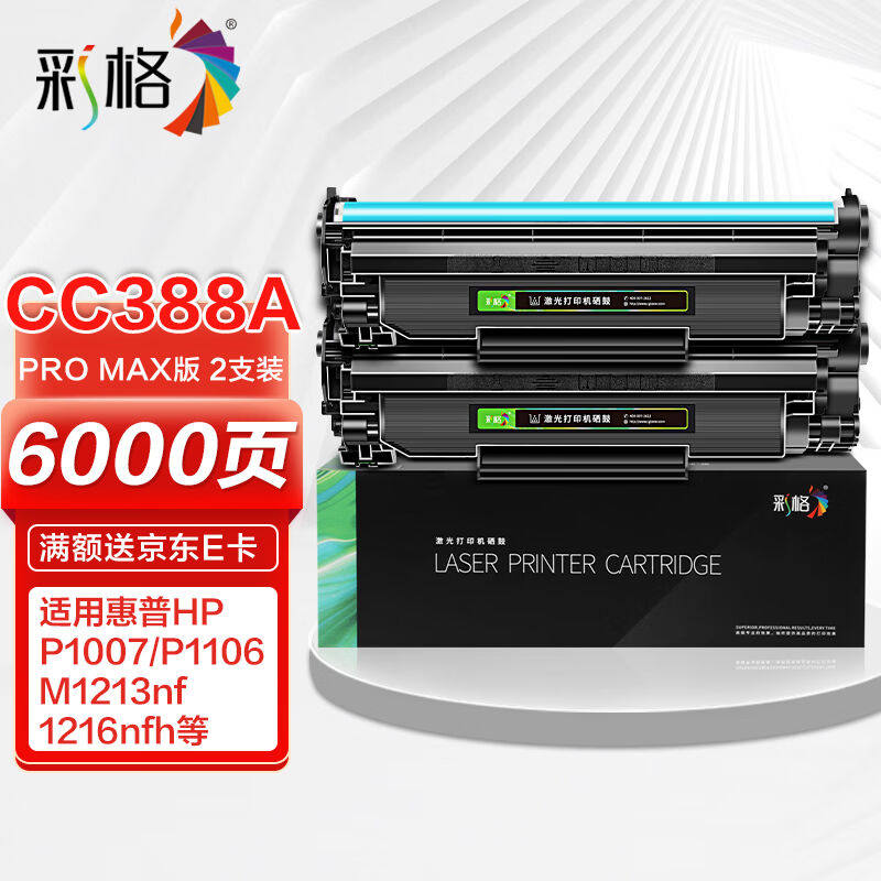 彩格m1136硒鼓适用惠普hpcc388a硒鼓88am126ap1106p1108p1107m121怎么看?