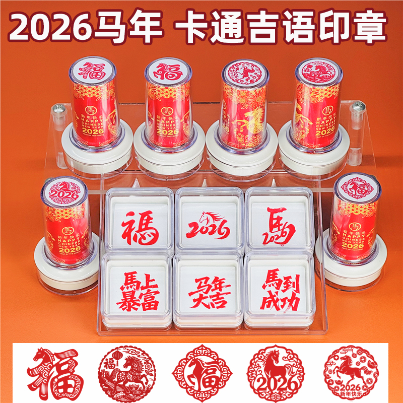2026马年吉语福字光敏印章