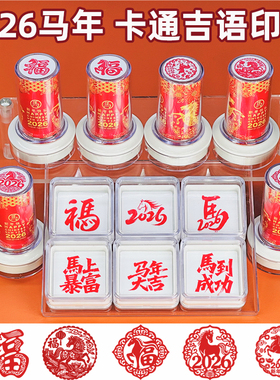 2026马年祝福语光敏印章新年吉语中国风福字图章春节活动可爱儿童