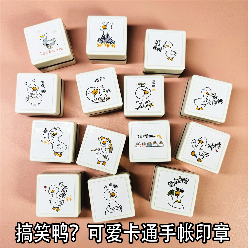 搞笑鸭可爱卡通手帐印章表情包