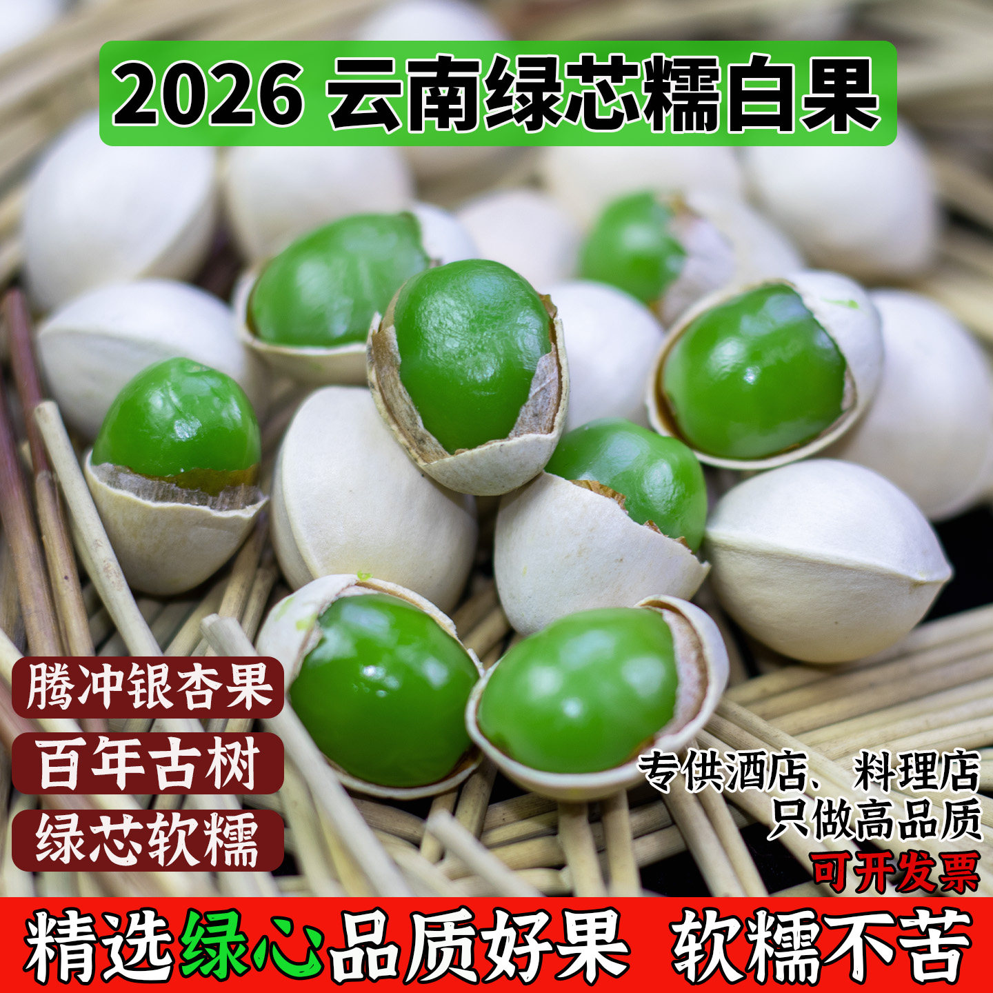 2026年腾冲新鲜白果绿芯软糯云南古树银杏果非即食烤果仁干果包邮