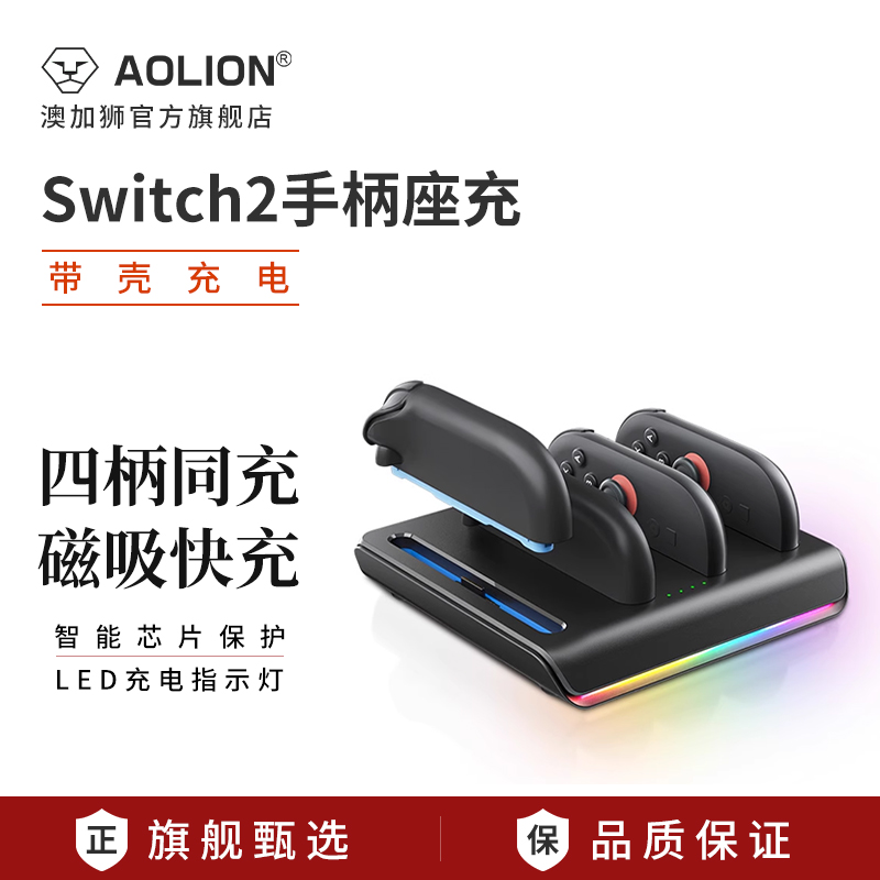 澳加狮Switch2手柄专用充电底座