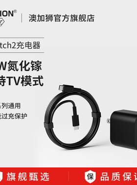 AOLION澳加狮 适用于任天堂Switch2充电器氮化镓GaN快充头NS2游戏机便携底座Switch电源PD快充二代适配器配件