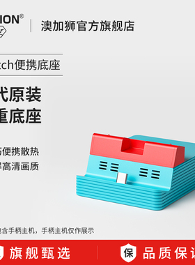 AOLION澳加狮 Switch便携底座适用任天堂ns多功能主机拓展坞typec链接电视扩展视频转换器周边oled配件