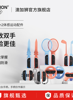 AOLION澳加狮Switch2代体感配件适用任天堂Sports运动套装NS2有氧拳击舞力全开腕带方向盘羽毛网球拍二代绑带