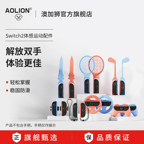澳加狮Switch2代体感配件