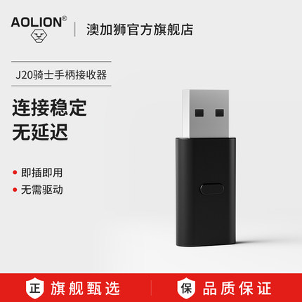 AOLION澳加狮 J20骑士Switch分体游戏手柄无线接收器PC电脑适配器