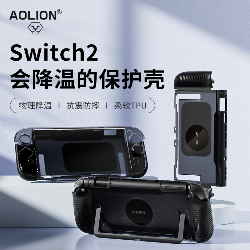 AOLION澳加狮Switch2保护壳适用任天堂ns2保护套散热降温收纳盒游戏机一体式硬壳手柄握把主机配件