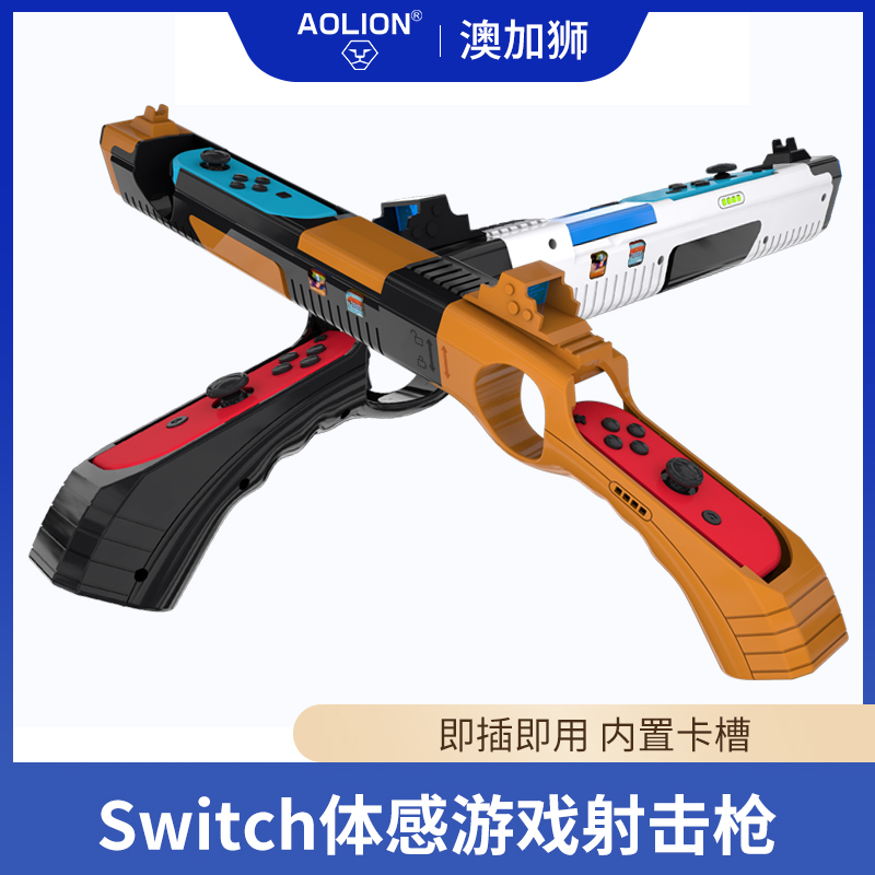 AOLION澳加狮 switch体感枪射击游戏手柄枪托任天堂ns配件joycon喷射战士射击枪握把oled外设周边通用配件 电玩/配件/游戏/攻略 触笔 原图主图