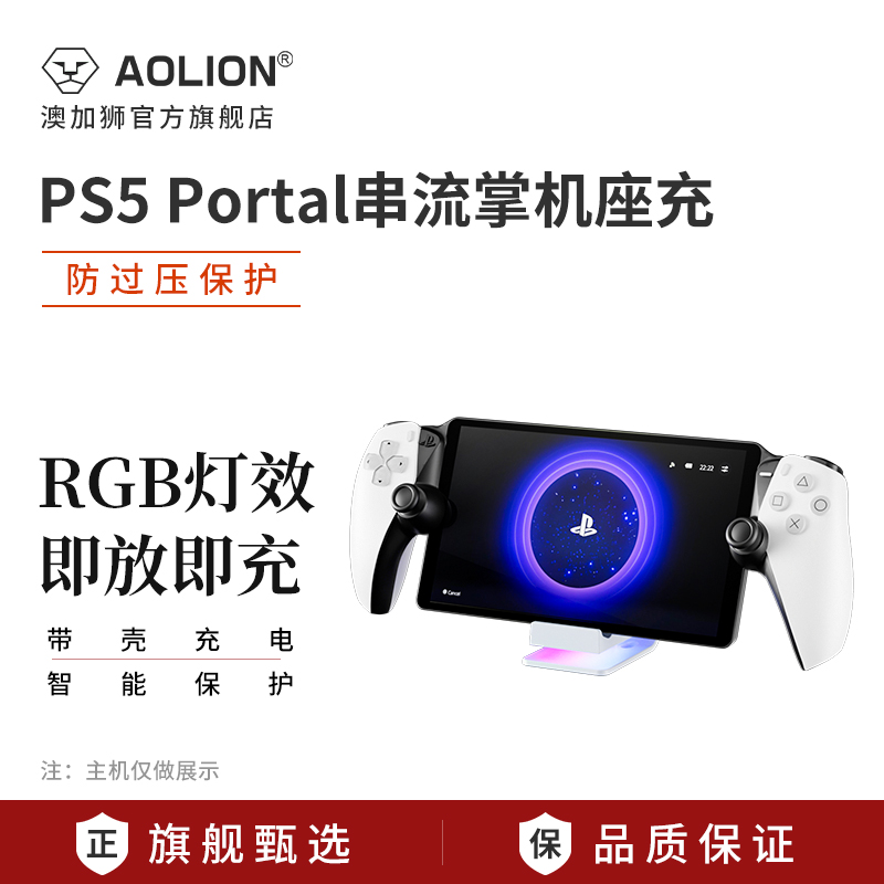 澳加狮PS5Portal串流掌机座充