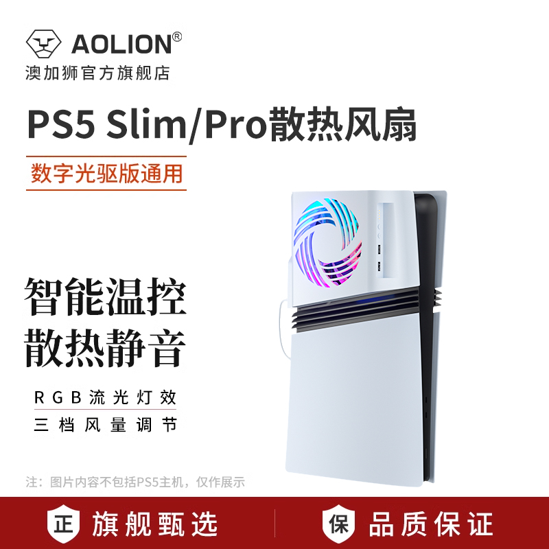 AOLION澳加狮 PS5 Slim/Pro专用散热风扇数字版光驱版通用主机散热冷却智能温控带3档转速降温带灯效PS5配件